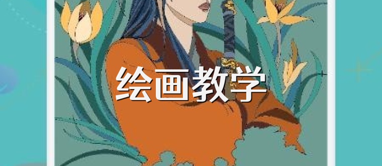 绘画教学