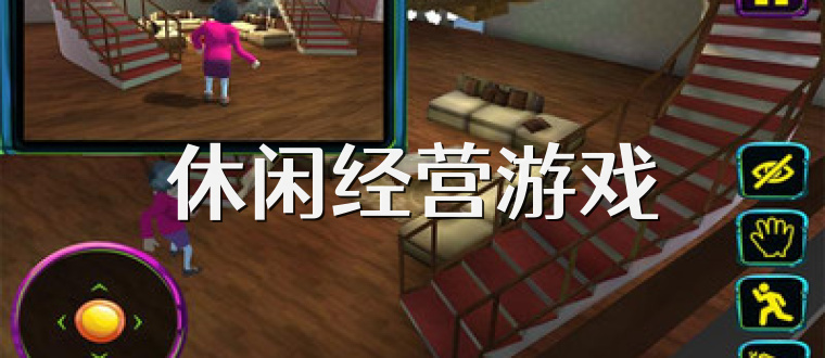休闲经营游戏