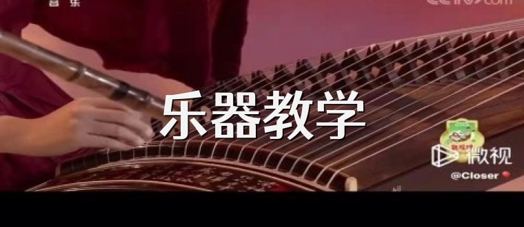 乐器教学