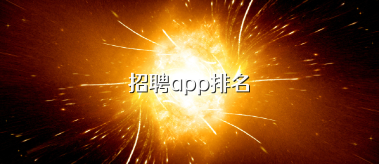招聘app排名