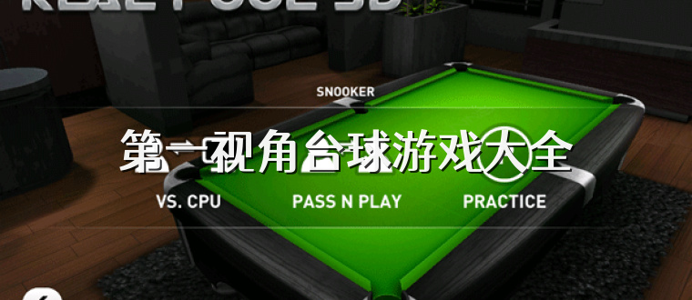 第一视角台球游戏大全