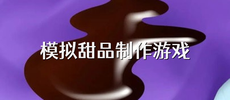 模拟甜品制作游戏