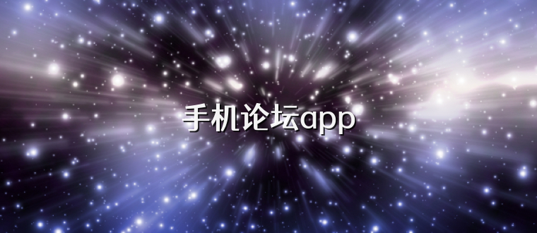 手机论坛app