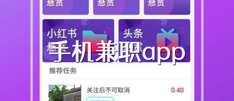 手机兼职app