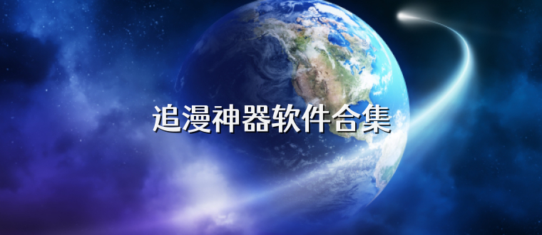 追漫神器软件合集