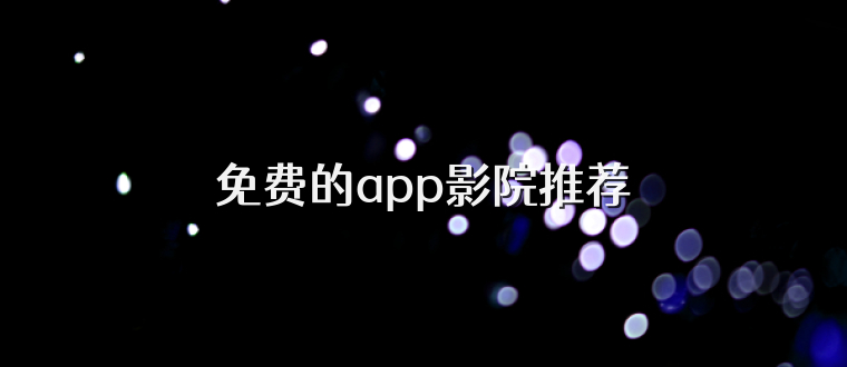 免费的app影院推荐