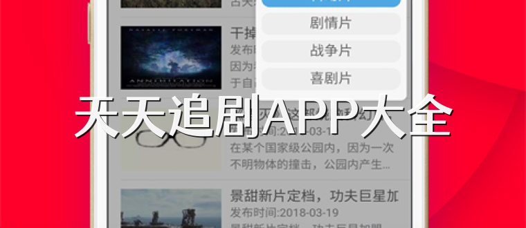 天天追剧APP大全