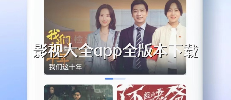 影视大全app全版本下载