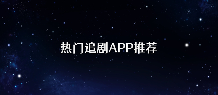 热门追剧APP推荐