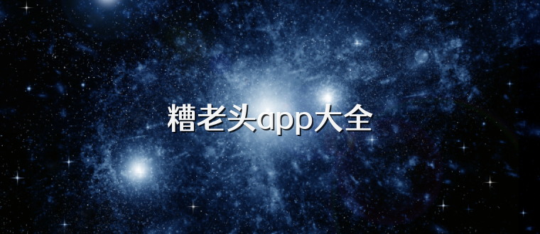 糟老头app大全