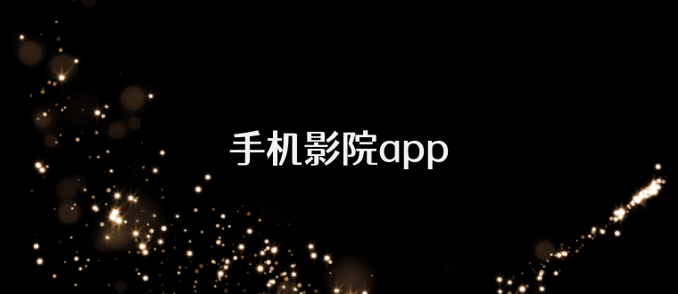 手机影院app