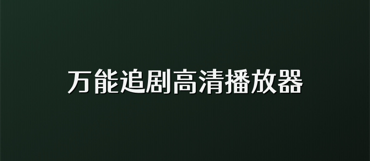 万能追剧高清播放器