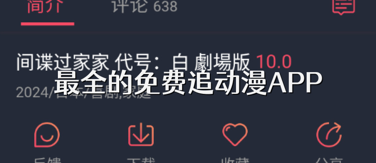 最全的免费追动漫APP