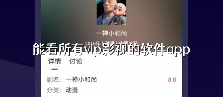 能看所有vip影视的软件app