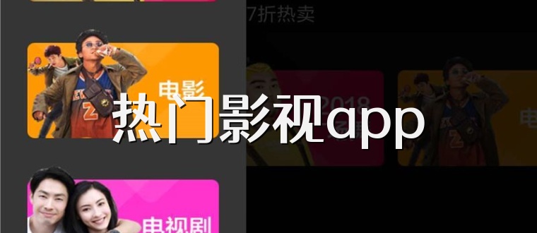 热门影视app