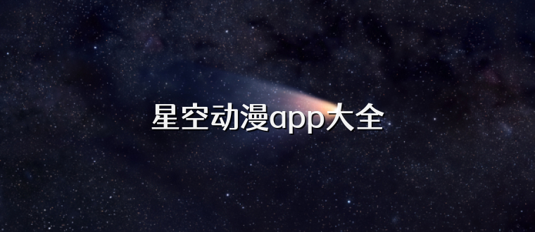 星空动漫app大全