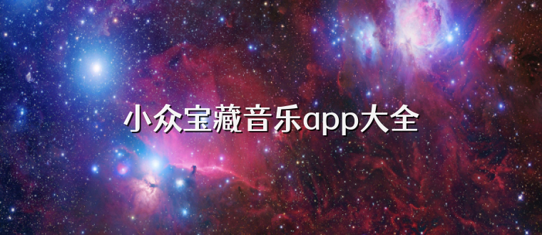 小众宝藏音乐app大全