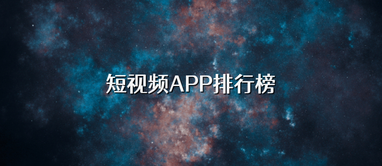 短视频APP排行榜