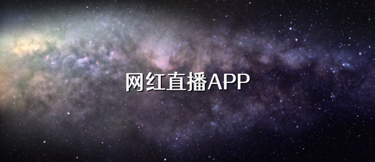 网红直播APP