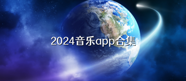 2024音乐app合集