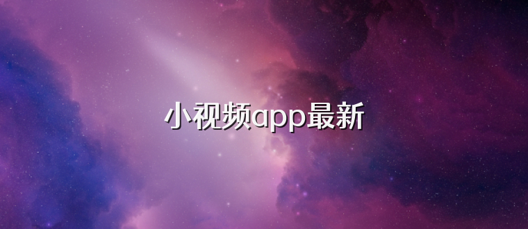 小视频app最新