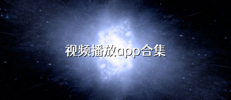 视频播放app合集