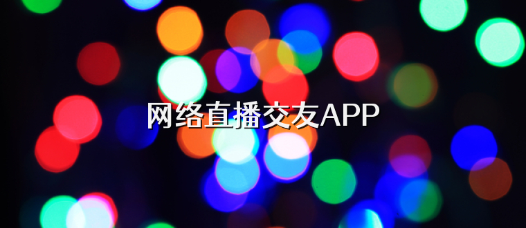 网络直播交友APP