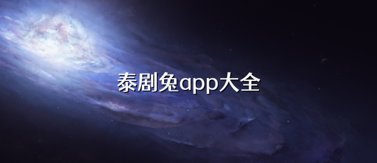 泰剧兔app大全