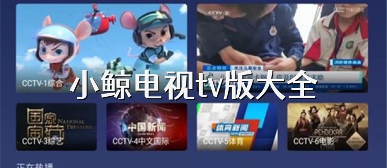 小鲸电视tv版大全