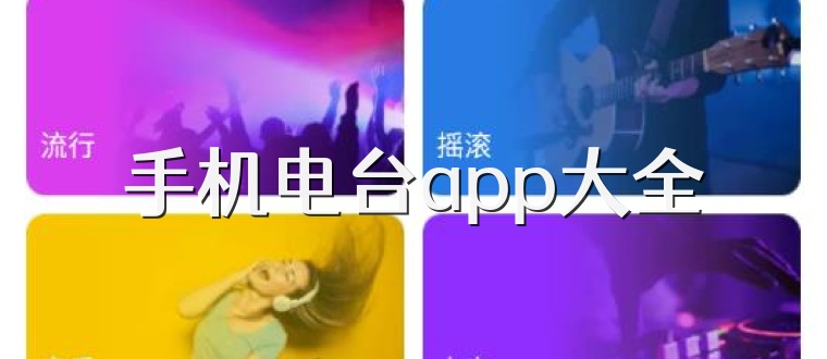 手机电台app大全