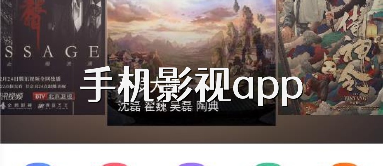 手机影视app