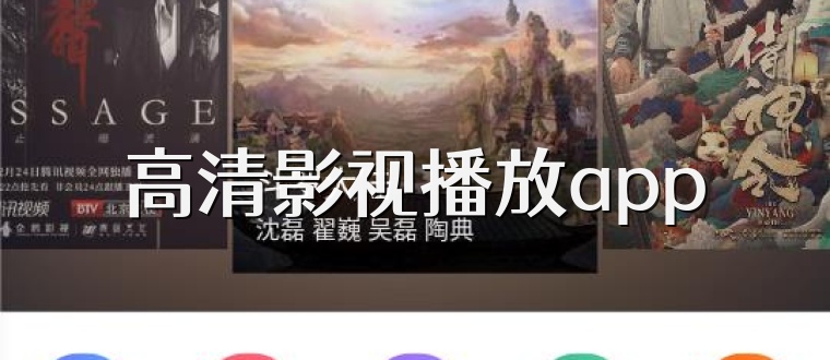 高清影视播放app