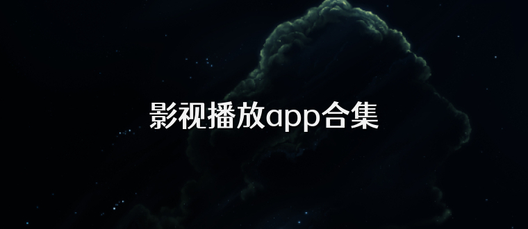 影视播放app合集