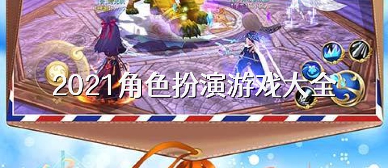 2026角色扮演游戏大全