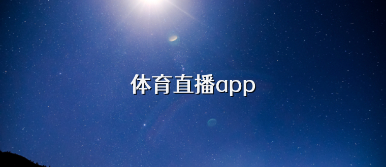 体育直播app