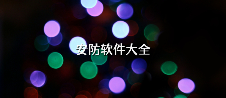 安防软件大全