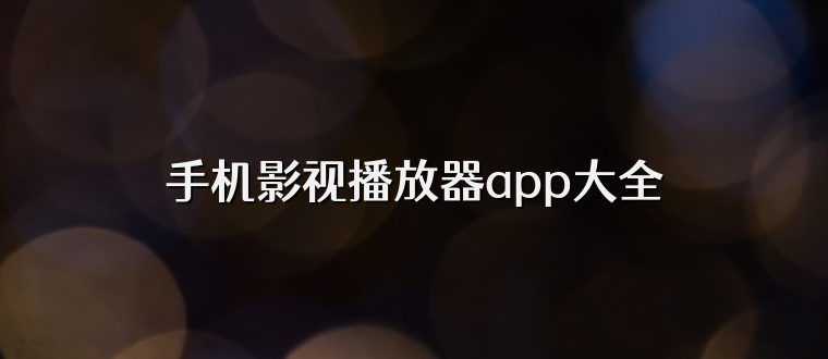 手机影视播放器app大全