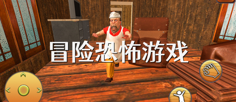 冒险恐怖游戏