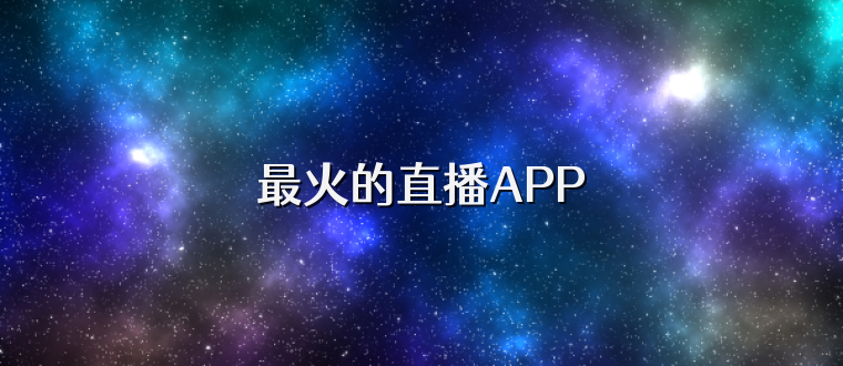 最火的直播APP