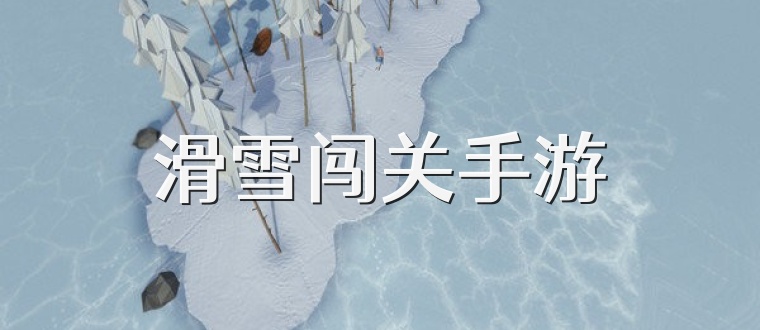 滑雪闯关手游