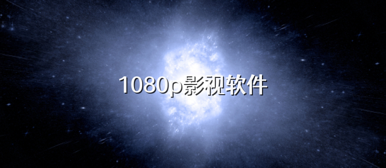 1080p影视软件