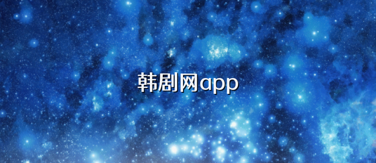 韩剧网app