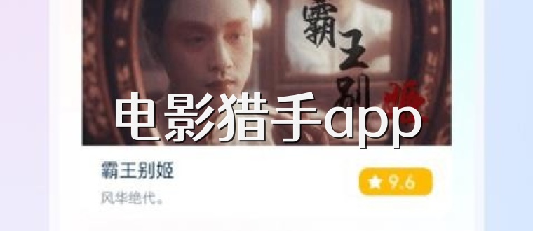 电影猎手app