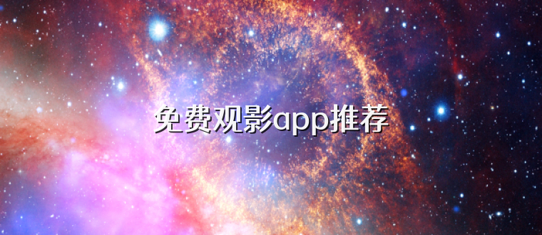 免费观影app推荐