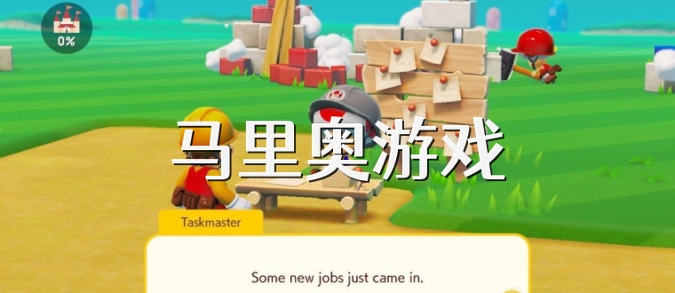 马里奥游戏