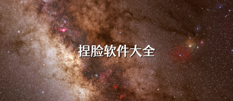 捏脸软件大全