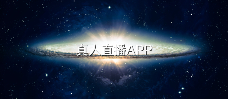 真人直播APP