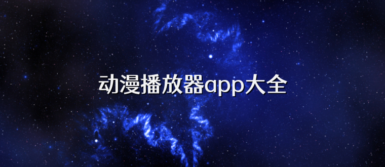 动漫播放器app大全