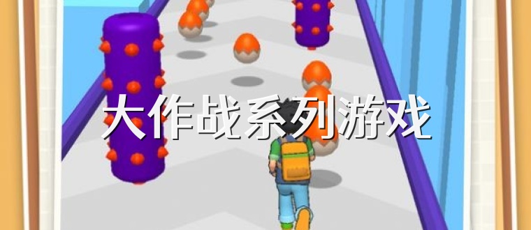 大作战系列游戏