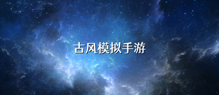古风模拟手游